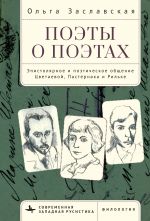 Скачать книгу Поэты о поэтах. Эпистолярное и поэтическое общение Цветаевой, Пастернака и Рильке автора Ольга Заславская