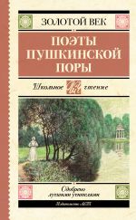 Скачать книгу Поэты пушкинской поры автора Александр Бестужев-Марлинский