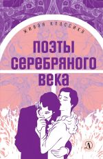 Скачать книгу Поэты серебряного века автора Анна Ахматова