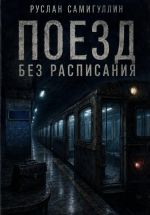 Скачать книгу Поезд без расписания автора Руслан Самигуллин
