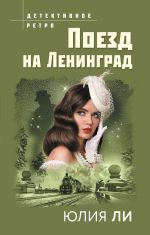 Новая книга Поезд на Ленинград автора Юлия Ли
