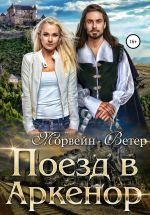 Скачать книгу Поезд в Аркенор автора Морвейн Ветер