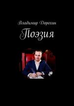 Скачать книгу Поэзия автора Владимир Дорохин