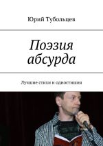 Новая книга Поэзия абсурда. Лучшие стихи и одностишия автора Юрий Тубольцев