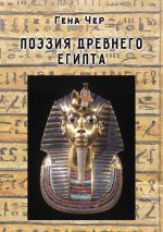 Скачать книгу Поэзия Древнего Египта автора Гена Чер