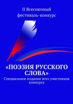 Скачать книгу «Поэзия русского слова». Специальное издание всех участников конкурса автора Коллектив авторов