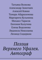 Скачать книгу Поэзия Верхнего Уфалея. Автограф. Стихи в подарок автора Михаил Тарасов