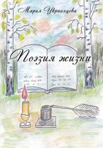 Скачать книгу Поэзия жизни автора Мария Украинцева