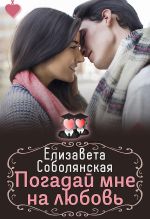 Скачать книгу Погадай мне на любовь автора Елизавета Соболянская
