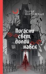 Скачать книгу Погасни свет, долой навек автора Дарья Иорданская