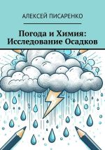 Скачать книгу Погода и химия: исследование осадков автора Алексей Писаренко