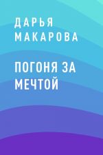 Скачать книгу Погоня за мечтой автора Дарья Макарова