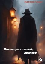 Скачать книгу Поговори со мной, кошмар автора Натали Смит