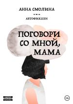 Скачать книгу Поговори со мной, мама автора Анна Смолина