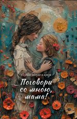 Новая книга Поговори со мною, мама! автора Коллектив авторов