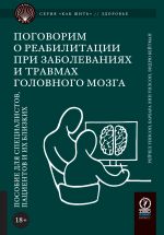 Скачать книгу Поговорим о реабилитации при заболеваниях и травмах головного мозга. Пособие для специалистов, пациентов и их близких автора Рейчел Уинсон