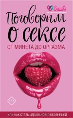Скачать книгу Поговорим о сексе или как стать идеальной любовницей автора А. Соколов