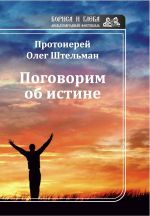 Скачать книгу Поговорим об истине (сборник) автора Олег Штельман