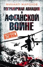 Скачать книгу Пограничная авиация в Афганской войне автора Михаил Жирохов