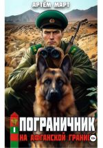 Скачать книгу Пограничник. Том 1: На афганской границе автора Артём Март