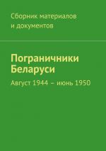 Скачать книгу Пограничники Беларуси. Август 1944 – июнь 1950 автора Коллектив авторов