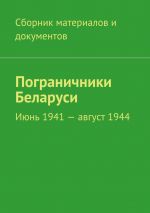 Скачать книгу Пограничники Беларуси. Июнь 1941 – август 1944 автора Коллектив авторов