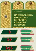 Скачать книгу Пограничники-беларусы – комбриги, комдивы, генералы автора Леонид Спаткай