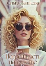 Скачать книгу Погрешность на счастье автора Ольга Дашкова