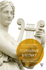 Скачать книгу Погружение в музыку, или Тайны гениев-2 автора Михаил Казиник