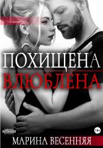 Новая книга Похищена. Влюблена автора Марина Весенняя