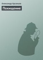 Скачать книгу Похищение автора Александр Арсаньев