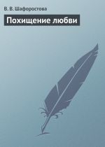 Скачать книгу Похищение любви автора В. Шафоростова