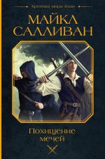 Скачать книгу Похищение мечей автора Майкл Салливан