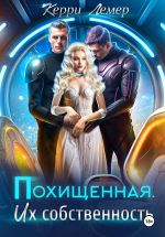 Скачать книгу Похищенная. Их собственность автора Керри Лемер
