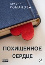 Скачать книгу Похищенное сердце автора Архелая Романова