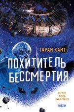 Скачать книгу Похититель бессмертия автора Таран Хант