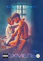 Новая книга Похмелье автора Юлия Резник