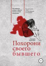 Скачать книгу Похорони своего бывшего. Как пережить развод и обрести счастье в новых отношениях автора Евгения Королёва