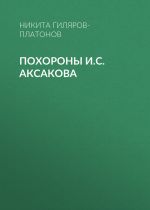 Скачать книгу Похороны И.С. Аксакова автора Никита Гиляров-Платонов