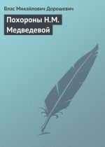 Скачать книгу Похороны Н.М. Медведевой автора Влас Дорошевич