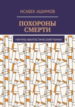 Скачать книгу Похороны смерти. Научно-фантастический роман автора Исабек Ашимов