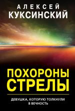 Скачать книгу Похороны стрелы автора Алексей Куксинский