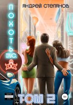 Скачать книгу Похоть Inc. Том 2 автора Андрей Степанов