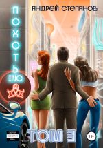 Скачать книгу Похоть Inc. Том 3 автора Андрей Степанов