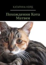 Новая книга Похождения Кота Матвея автора Катарина Норд