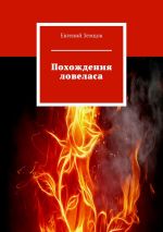 Скачать книгу Похождения ловеласа автора Евгений Земцов