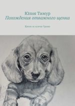 Скачать книгу Похождения отважного щенка. Щенок по кличке Травка автора Юлия Тимур