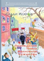 Скачать книгу Похождения Павла Ивановича Чижикова автора Саади Исаков