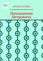 Скачать книгу Похождения Петровича автора Ирина Лунева