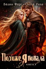 Новая книга Похоже, я попала 5 автора Вадим Фарг